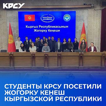 KRSU students visited the Jogorku Kenesh of the Kyrgyz Republic